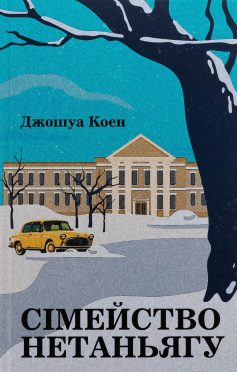 «Сімейство Нетаньягу» Джошуа Коен
