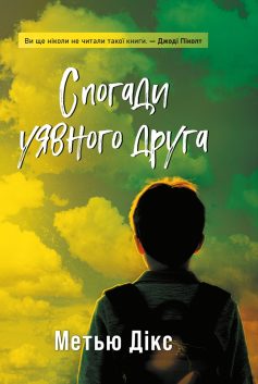 «Спогади уявного друга» Метью Дікс