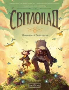 «Дівчинка і Ґалдурієць. Книга 1 (Світлопад)» Тім Проберт