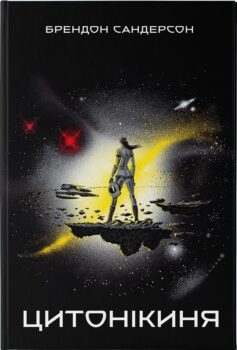 «Цитонікиня. Книга 3 (Небовись)» Брендон Сандерсон