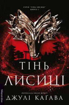 «Тінь лисиці. Книга 1» Джулі Каґава