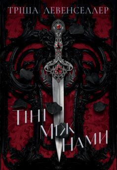 «Тіні між нами. Книга 1» Тріша Левенселлер