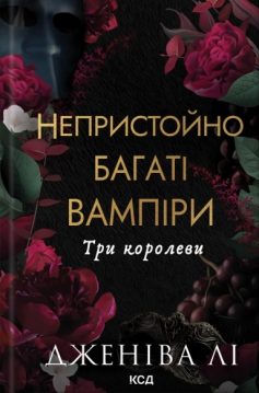 «Три королеви. Книга 3 (Непристойно багаті вампіри)» Дженіва Лі