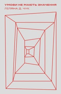 «Умови не мають значення» Ліляна Д. Чук