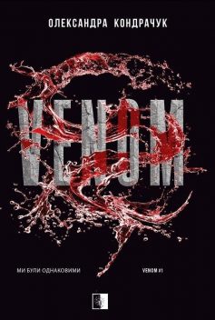 «Ми були однаковими. Книга 1 (Venom)» Олександра Кондрачук