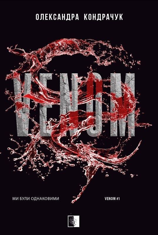 Ми були однаковими. Книга 1 (Venom)