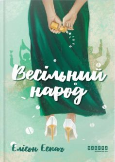 «Весільний народ» Елісон Еспач