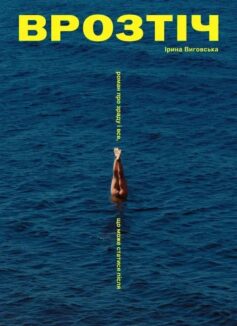 «Врозтіч» Ірина Виговська