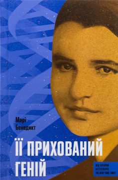 «Її прихований геній» Марі Бенедикт (Гетер Террелл)