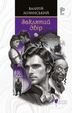 «Заклятий двір» Валерій Лозинський