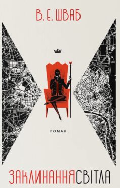 «Заклинання Світла. Книга 3 (Кольори магії)» Вікторія Шваб