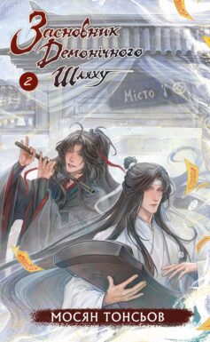 «Засновник Демонічного Шляху. Том 2» Мосян Тонсьов