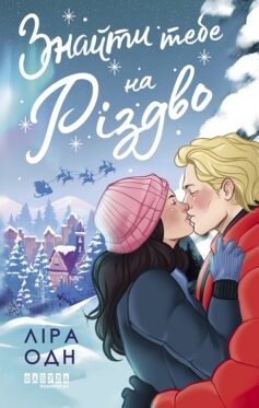 «Знайти тебе на Різдво» Ліра Одн