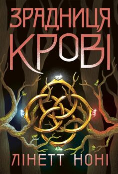«Зрадниця крові. Книга 3 (Тюремна цілителька)» Лінетт Ноні
