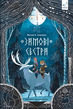 «Зимові сестри» Жолан К. Бертран