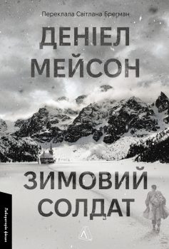 «Зимовий солдат» Деніел Мейсон