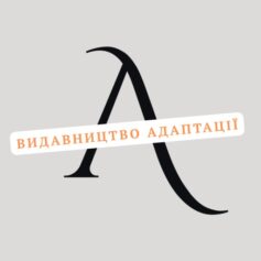 Видавництво «Адаптації»