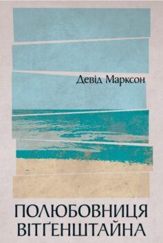 «Полюбовниця Вітґенштайна» Девід Марксон