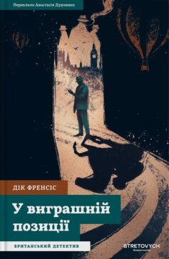 «У виграшній позиції. Книга 1 (Сід Геллі)» Дік Френсіс