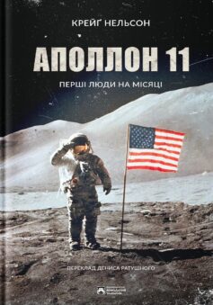 «Аполлон 11» Крейг Нельсон