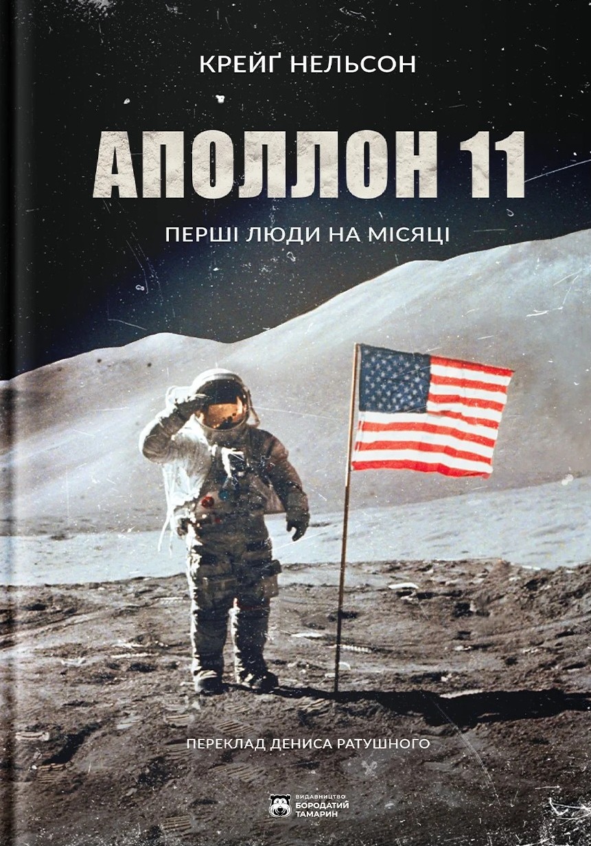 Аполлон 11