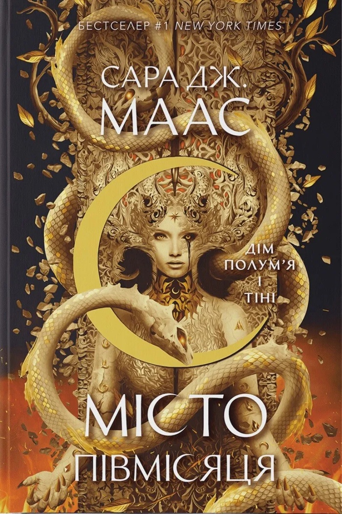 Дім Полум’я та Тіні. Книга 3 (Місто Півмісяця)