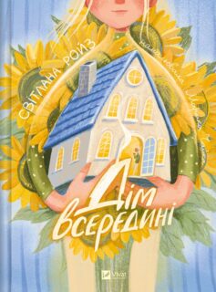 «Дім всередині» Світлана Ройз