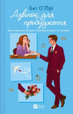 «Дзвінок для пробудження» Бет О'Лірі