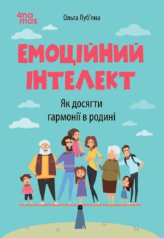 «Емоційний інтелект. Як досягти гармонії в родині» Ольга Луб'яна