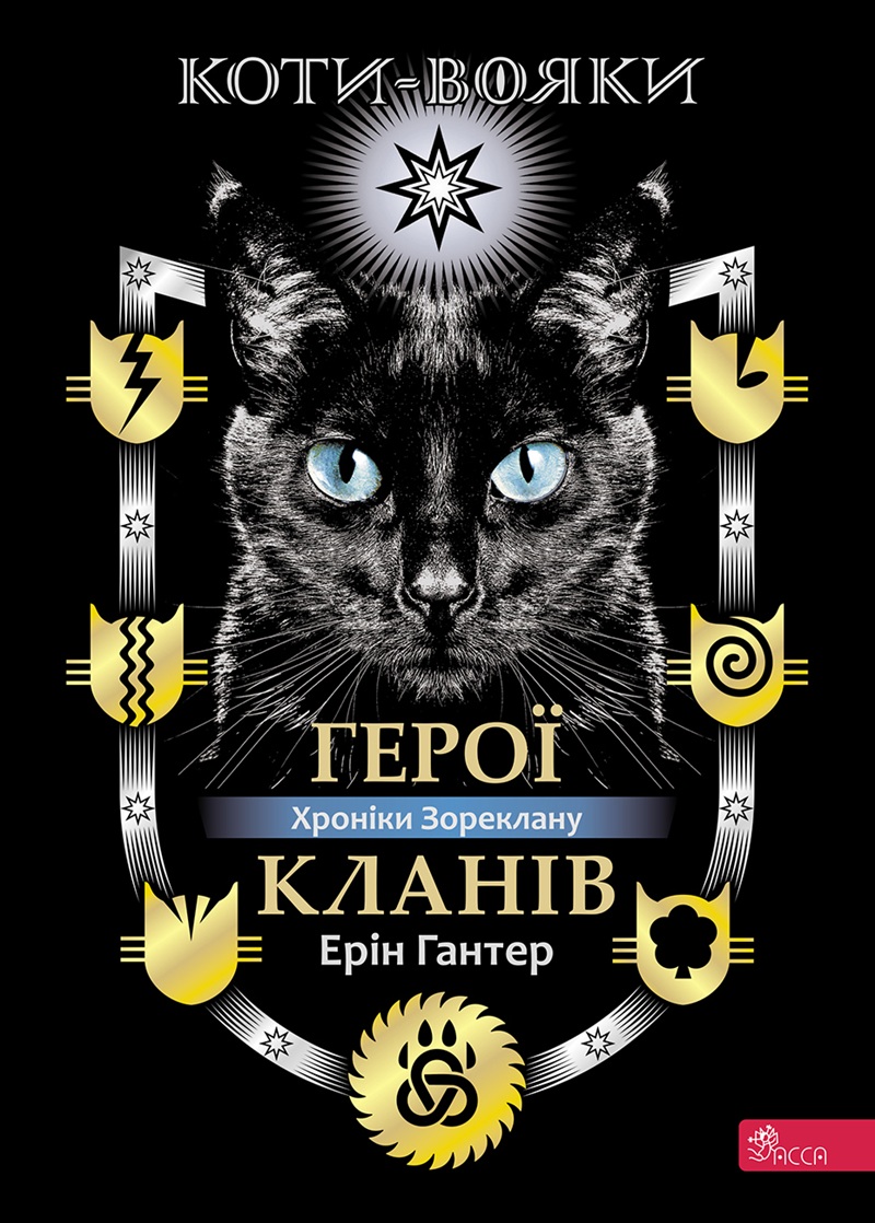 Герої Кланів (Коти-вояки. Хроніки Зореклану)