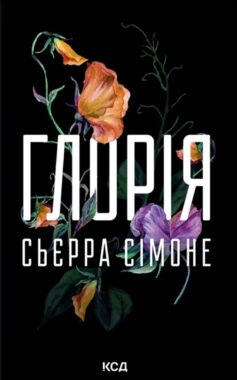 «Глорія. Книга 2.5 (Священник)» Сьєрра Сімоне
