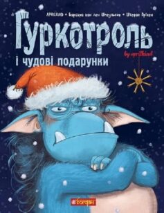 «Гуркотроль і чудові подарунки. Книга 4 (Гуркотроль)» Барбара ван ден Шпеульгоф, Штефан Прікен