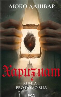 «Харизмат. Книга 1 (Pro domo sua)» Люко Дашвар