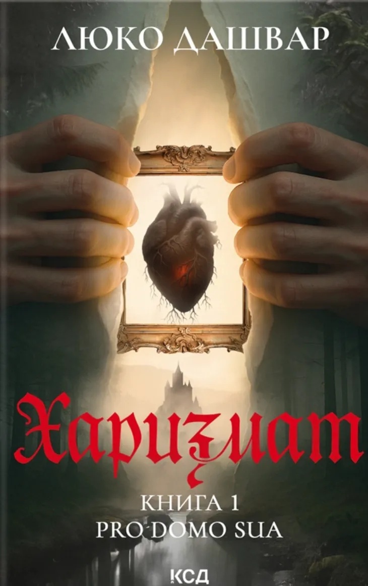 Харизмат. Книга 1 (Pro domo sua)