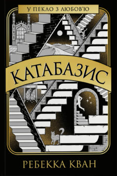 «Катабазис» Ребекка Кван (Куанг)