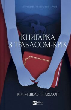 «Книгарка з Траблсом-Крік. Книга 1» Кім Мішель Річардсон