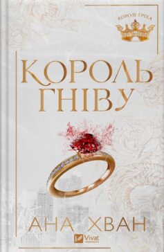 «Король гніву. Книга 1 (Королі гріха)» Ана Хван