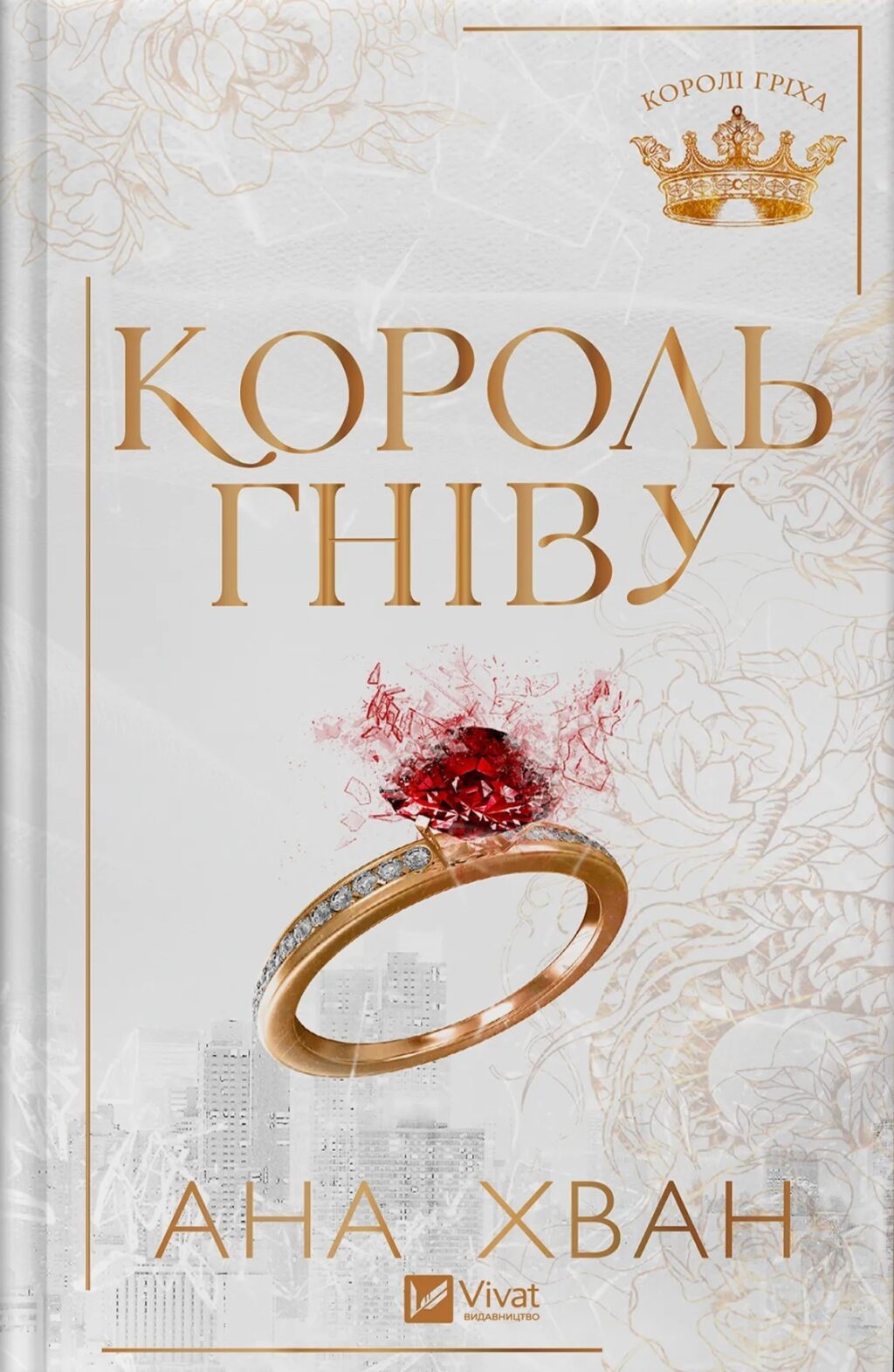 Король гніву. Книга 1 (Королі гріха)