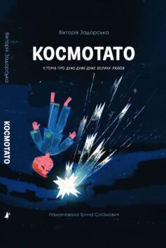 «Космотато» Вікторія Задорська, Ірина Сосімович
