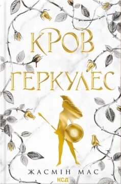 «Кров Геркулес. Книга 1 (Легендарні лиходії)» Жасмін Мас