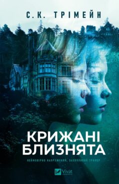 «Крижані близнята» С. К. Трімейн