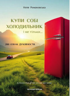 «Купи собі холодильник і не тільки…» Неля Романовська