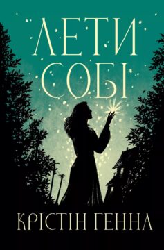 «Лети собі. Книга 2 (Провулок світлячків)» Крістін Генна