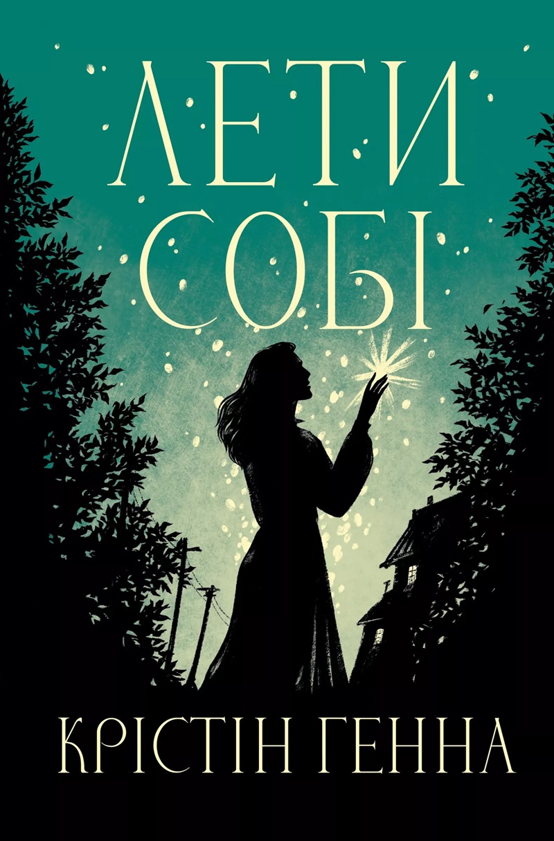 Лети собі. Книга 2 (Провулок світлячків)