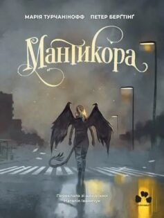 «Мантикора» Марія Турчанінофф