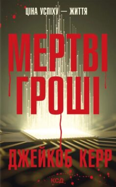 «Мертві гроші» Джейкоб Керр