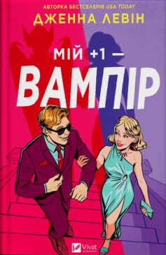 «Мій +1 — вампір. Книга 2 (Мої вампіри)» Дженна Левін