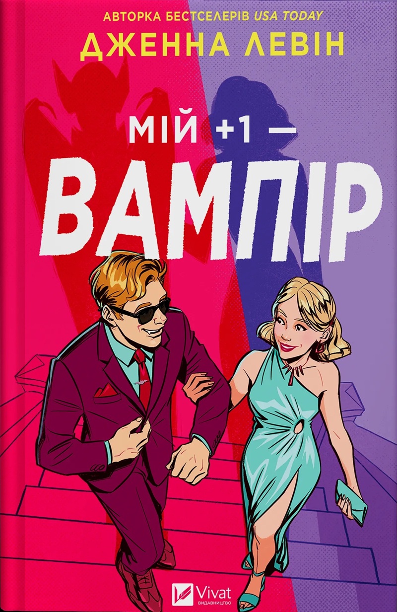 Мій +1 — вампір. Книга 2 (Мої вампіри)