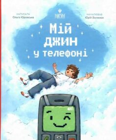 «Мій джин у телефоні» Ольга Юровська, Юрій Волянюк