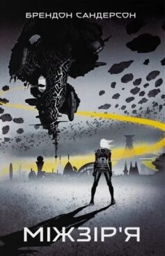 «Міжзір’я. Книга 2 (Небовись)» Брендон Сандерсон